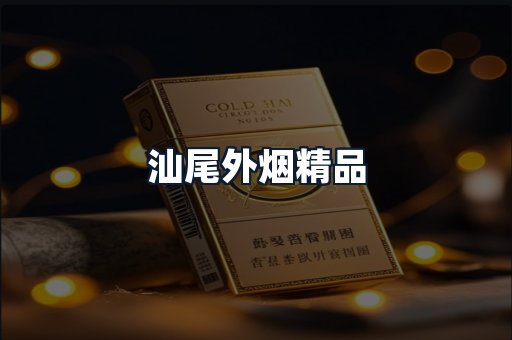 汕尾外烟精品
